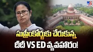 సుప్రీంకోర్టుకు చేరుకున్న దీదీ Vs ED వ్యవహారం! - TV9