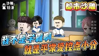[MULTI SUB]都市动画【我不是学霸啊，就是平常爱控点小分】我见过很多学霸，但我的实力曝光后，他们都叫我学霸。#沙雕轻漫 #SDQM