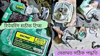 ELETREX EID 13 Drill Machine Repair ,Machine repair after hearing the sound , greasing ,cable repair