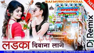 एक और झटका 😯 लड़का दीवाना लगे डीजे सॉन्ग 🥳 ladka diwana lage dj song  #Dj_Remix_Song_2022