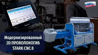 Модернизированный 2D проволокогиб STARK. Обновления ПО #бизнесснуля #bendingmachine #станкичпу