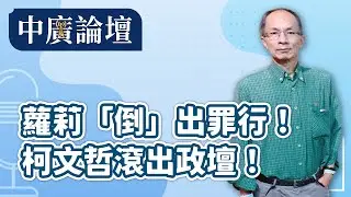 2.2.26【中廣論壇】｜鄭村棋｜Live