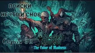 Darkest Dungeon#52-Поиски воспоминаний(Голос Бури)