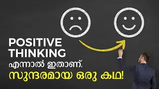 Malayalam Motivational Story on How Positive Attitude Saved a Life | Malayalam Motivational Speech