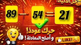Live streaming of تحدي الذكاء(ألغاز في دقيقة)(لو أنت عبقري)#العقل_البشري