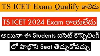 TS ICET Counselling Dates 2024 || TS ICET Counselling Process In Telugu || TS ICET Results 2024