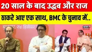 Uddhav Thackeray and Raj Thackeray: 20 साल के बाद उद्धव-राज ठाकरे आए एक साथ|BMC Election|Maharashtra