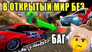 Лучший баг в NFS Most Wanted - Открытый мир без полиции | Как сделать? Способ без модов