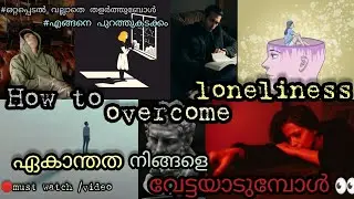 How to overcome loneliness malayalam| ഏകാന്തത, ഒറ്റപ്പെടൽ എങ്ങനെ മറികടക്കാം #lonely #missing #howto