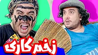 تاثیر سریال زخم کاری روی زندگی زناشویی😂😍 شمسی جون و شاپی جون