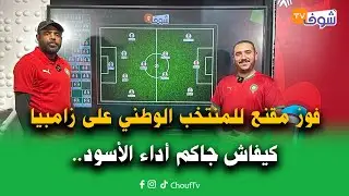 على المباشر ... فوز مقنع للمنتخب الوطني على زامبيا ...كيفاش جاكم أداء الأسود في مباراة اليوم ؟