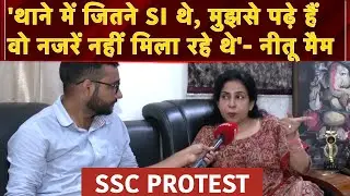 SSC Student Protest: 'थाने में जितने SI थे, मुझसे पढ़े हैं वो नजरें नहीं मिला रहे थे' - Neetu Mam