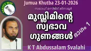 മുസ്ലിമിന്റെ സ്വഭാവഗുണങ്ങൾ -ഭാഗം 1- K T Abdussalam Svalahi 23-01-2026 Jumua Khutba Malayalam 