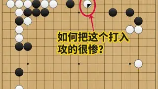 业余低段常见错误：如何把这个打入攻的很惨？ 【围棋】