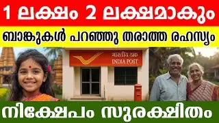 ബാങ്ക് FD ഉപേക്ഷിക്കൂ! 2026-ൽ പണം ഇരട്ടിയാക്കാൻ ഈ 5 രഹസ്യങ്ങൾ മതി! 💰| Post Office Schemes 2026