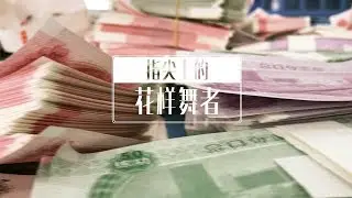 中国女生数钱数出一臂肌肉！