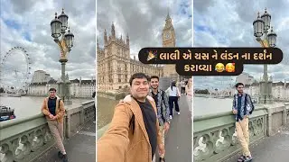 લાલી એ યસ ને લંડન ના દર્શન કરાવ્યા😂🥰#mojemoje #viarlvideo 