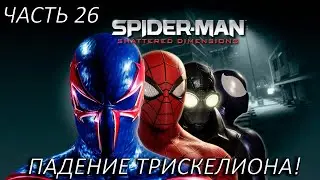 ПАДЕНИЕ ТРИСКЕЛИОНА! Прохождение Spider-man: Shattered Dimensions Часть 26!