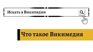 Что такое Викимедия