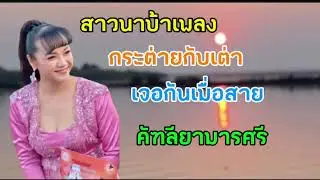 สาวนาบ้าเพลง กระต่ายกับเต่า เจอกันเมื่อสาย คัฑลียามารศรี