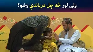 ولې لور څه چل درباندې وشو؟ | Pashto Drama | Guard Room