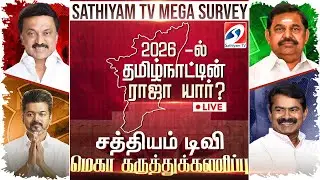 TN Next CM? | 2026-ல் தமிழ்நாட்டை ஆளப்போவது யார்? | Sathiyam TV Mega Survey | 2026 Election
