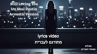 Still Loving You – Un Seul Destin (Acoustic Version)Originally by Scorpions #stilllovingyou