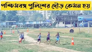 WBP Physical test | Wbp consable pet live ||  WB POLICE CONSTABLE RUN LIVE experience