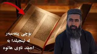 وڵام بۆ پرسیار (٢١٩) : بۆچی پێغەمبەر لە ئینجیلدا بە احمد ناوی هاتوە