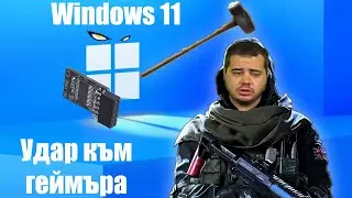 Windows 11 - ударът от Microsoft към обикновения геймър!