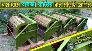 সম্পূর্ণ স্টিল এবং বাবলা কাঠের তৈরি ধান মাড়াই  মেশিন - ১০৬