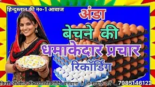 📢 अण्डा बेचने की धमाकेदार प्रचार रिकॉर्डिंग#prachar #new #Prachar Prasar Kendra Reacordtod 