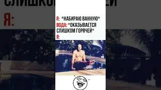Слишком Горячей😂#юмор#мем#прикол#смех#жиза#анекдоты#шутки#смешнойшортс#комик#shorts#memes#угар#ржака