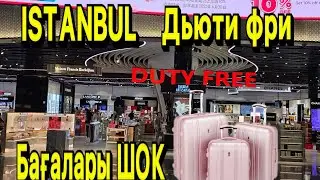 Стамбул әуежайындағы дьюти фри. Бағаларына шолу. #travel #food #istanbul #airport 