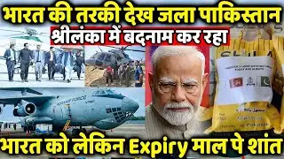India Saving Pakistani Lives In Srilanka But PAK Blaming Us For Airspace Closure