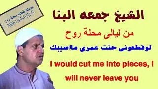 الشيخ جمعه البنا من ليالى سيدى الشناوى بمحلة روح