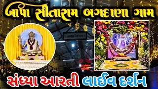 🔴 સંધ્યા આરતી લાઈવ દર્શન બગદાણા ધામ_ 08-11-2025-શનિવાર 🙏🚩 Bapa Sitaram  bagdana Sandhya Aarti Bagada