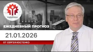 Прогноз на 21.01.2026 от Сергея Костенко: Трамп, Давос, Гренландия. Что будет с рынками?