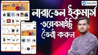 Laravel দিয়ে বাজেট-ফ্রেন্ডলি ইকমার্স ওয়েবসাইট তৈরি করুন। Build Ecommerce Website with Laravel.