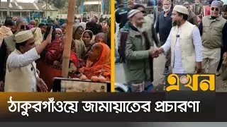 ভোটারদের দ্বারে দ্বারে যাচ্ছেন প্রার্থীসহ দলের কর্মীসমর্থকরা | Bangladesh Election | Thakurgaon