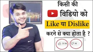 Youtube Video Dislike Karne se Kya Hota Hai | Why YouTube Removed the Dislike Button