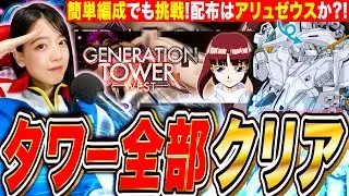 【ジージェネ】激アツ発表アリュゼウス!WESTタワー全攻略していく  LIVE【SDガンダム Gジェネレーションエターナル】