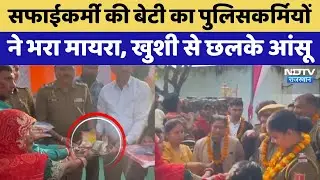 Rajasthan Mayra News: सफाईकर्मी की बेटी का पुलिसकर्मियों ने भरा मायरा, खुशी से छलके आंसू। Top News