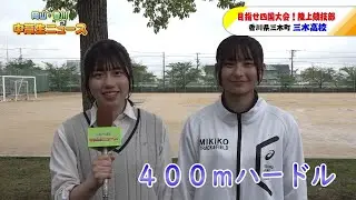 #29 香川県立 三木高等学校 陸上競技部｜岡山・香川 中高生ニュース（2024年5月22日放送）