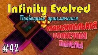 Infinity Evolved | Подводные приключения | #42 | МАКСИМАЛЬНАЯ СОЛНЕЧНАЯ ПАНЕЛЬ!