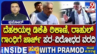🔴 LIVE | Karnataka Power Tussle : ರಾಜ್ಯ ಕಾಂಗ್ರೆಸ್​​ನಲ್ಲಿ ಸದ್ದಿಲ್ಲದೆ ಪಟ್ಟದಾಟ | #tv9d