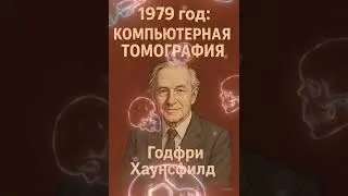 Поздравление! Открытие, изменившее всё! Вот как рождаются открытия! С них началось будущее!
