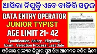 High Court Data Entry Operator And Typist Vacancy 2026 | Odisha Job Vacancy| Odisha Job Update 