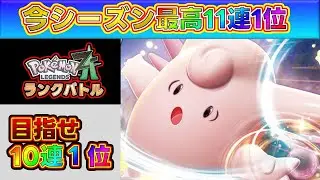 【10 連勝超】を達成してコラボ相手に褒められたいランクバトル！[Pokémon LEGENDS Z-A] #ポケモンza #ランクマ #参加型 #shorts