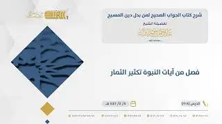 الجواب الصحيح-فصل من آيات النبوة تكثير الثمار - الشيخ عبدالرحمن البراك (228)
